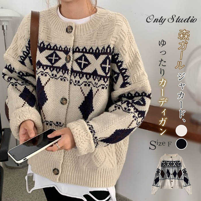 ニット カーディガン セーター レディース カットソー コート ジャカード ラウンドネック 幾何柄 トップス 新作 秋 冬 アウター 前開き 大人 カジュアル ゆったり おしゃれ ボタン 長袖 通勤 OL オフィス 森ガール 20代 30代 40代 50代 レトロ 着回し 切り替え 送料無料