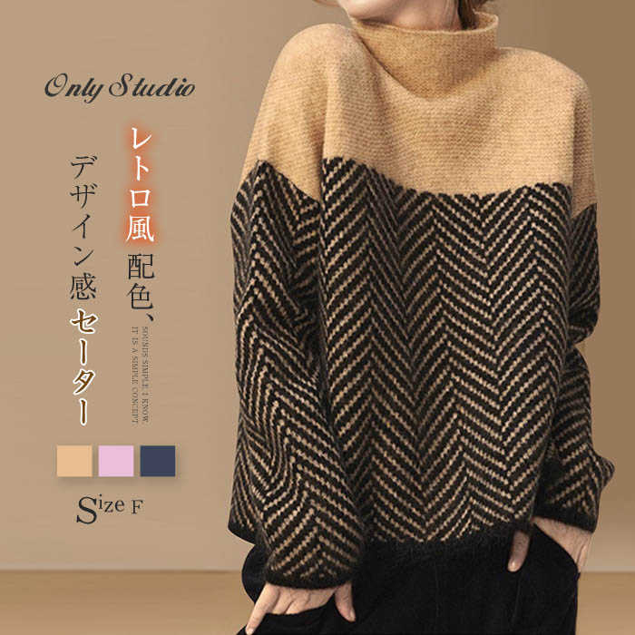 セーター ニット レディース ニットセーター トップス 配色 切り替え 秋 冬 新作 長袖 ライン柄 ストライプ プルオーバー ハーフネック ハイネック ゆったり 可愛い お洒落 体型カバー カジュアル レトロ かわいい 通勤 OL おしゃれ 20代 30代 40代 50代 大人 送料無料