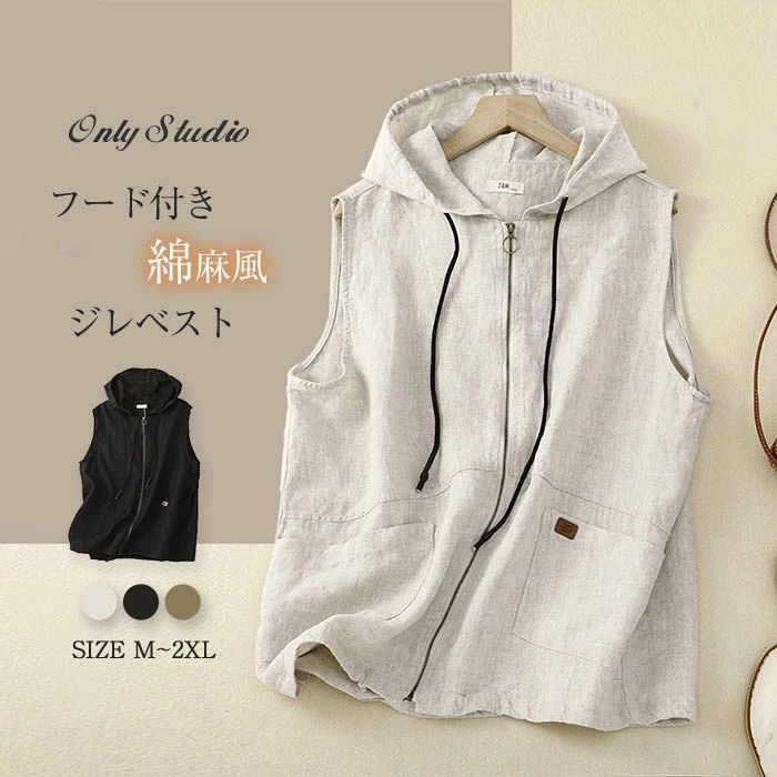 ベスト レディース ノースリーブ パーカー パーカーベスト ジレベスト フード付き 前開き ジップパーカー ファスナー 綿麻風 無地 ポケット付き トップス カーディガン ゆったり おしゃれ 重ね着 レイヤード お洒落 ナチュラル シンプル カジュアル 春 夏 秋 春秋