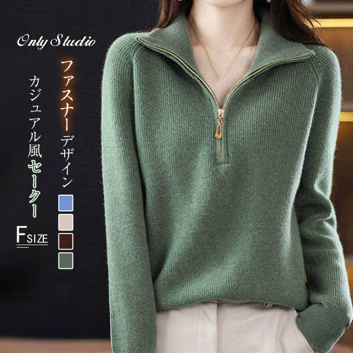 樂天商城 - ニット セーター レディース コート 折り襟 ヘンリーネック トップス デザイン感 ファスナー 秋 冬 新作 ニットセーター 長袖 プルオーバー 厚手 無地 ゆったり 通勤 OL カットソー きれいめ シンプル カジュアル 体型カバー 大人 20代 30代 40代 50代 着回し 送料無料