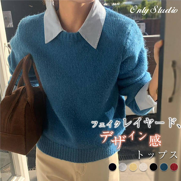 カットソー セーター レディース 新作 フェイクレイヤード 長袖 無地 シャツ襟 ニット インナー 折り襟 トップス プルオーバー ゆったり 春 秋 体型カバー 着痩せ 配色 デザイン感 カジュアル 通勤 OL オフィス お洒落 30代 40代 50代 着回し 大人 切り替え 送料無料