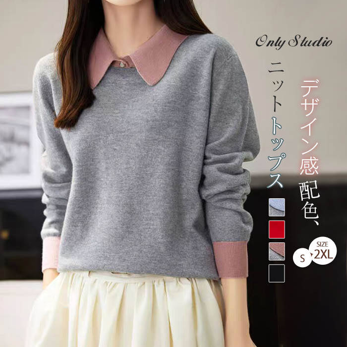 セーター カットソー レディース 新作 ニット ベーシック 長袖 無地 綿 コットン 折り襟 トップス プルオーバー デザイン感 配色 きれいめ カジュアル 大人 かわいい ゆったり 春 秋 冬 レトロ 通勤 OL エレガント 重ね着 30代 40代 50代 着回し お洒落 上着 送料無料