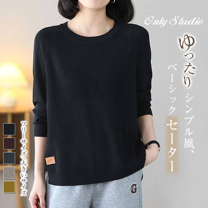セーター カットソー レディース 新作 ニット 長袖 無地 ベーシック ラウンドネック プルオーバー トップス ブラウス 春 秋 ゆったり カジュアル エレガント 体型カバー 着痩せ レトロ 通勤 OL オフィス 可愛い お洒落 着回し 30代 40代 50代 大人 切り替え 送料無料