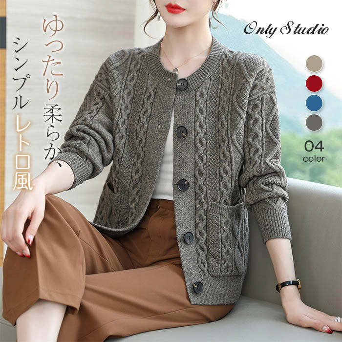 セーター カーディガン ニット レディース 新作 ラウンドネック 厚手 無地 長袖 ニットカーディガン カットソー トップス アウター リブニット ポケット ボタン 前開き レトロ 秋 冬 エレガント 大人 カジュアル お洒落 ゆったり 30代 40代 50代 着回し 通勤 OL 送料無料