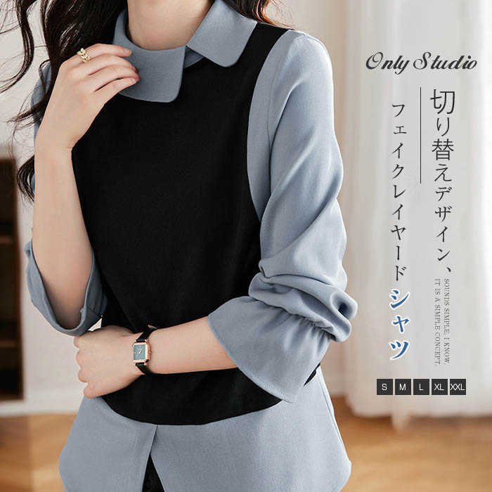 Rakuten - シャツ ブラウス レディース シャツブラウス トップス フェイクレイヤード 折り襟 着痩せ 無地 プルオーバー 切り替え オフィス 通勤 OL お洒落 可愛い 長袖 春 夏 秋 大人 エレガント ビジネス カジュアル 大きいサイズ 20代 30代 40代 配色 着回し 送料無料