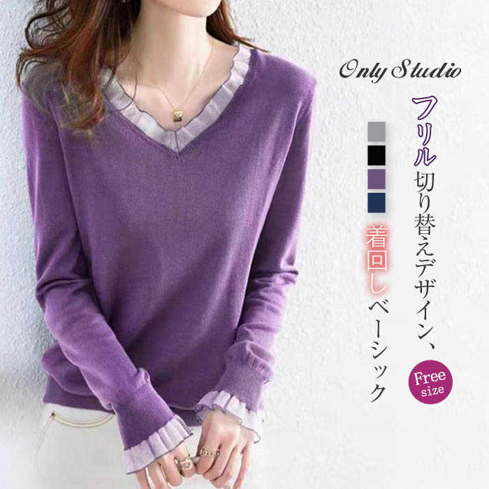 カットソー セーター ニット レデイーズ Vネック フリル ベーシック 切り替え 無地 トップス 長袖 プルオーバー 春 秋 冬 重ね着 配色 デザイン感 ゆったり エレガント カジュアル 体型カバー 通勤 OL オフィス 着痩せ 20代 30代 40代 50代 お洒落 着回し 大人 送料無料