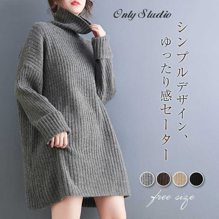セーター ニット トップス レディース コート 秋 冬 新作 長袖 厚手 ニットセーター ロングセーター 無地 プルオーバー タートルネック 大人 ゆったり 体型カバー カジュアル エレガント かわいい 通勤 OL おしゃれ 20代 30代 40代 50代 暖かい 防寒 着回し 送料無料