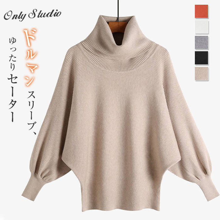 セーター 綿 ドルマンスリーブ オフタートル バルーン袖 レディース 新作 長袖 ニット 無地 トップス 厚手 秋 冬 ニットセーター プルオーバー ハイネック ゆったり 大人 可愛い お洒落 体型カバー エレガント 30代 40代 50代 可愛い 通勤 OL オフィス 着回し 送料無料