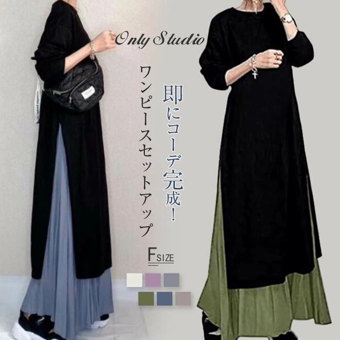 ワンピース セットアップ レディース 春 秋 長袖 ロング ワンピース スカート セットアップ マキシ丈 ..