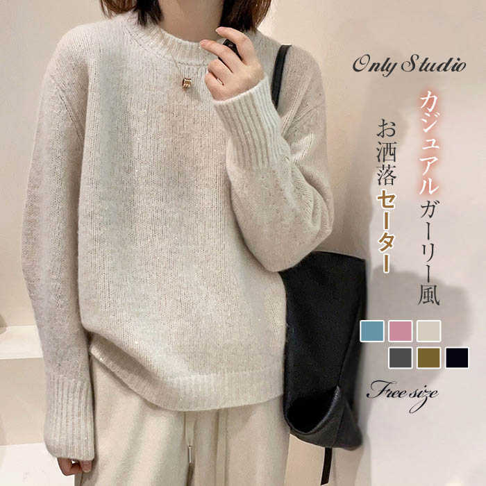 ニット セーター レディース トップス 秋 冬 新作 プルオーバー 長袖 ニットセーター ベーシック 無地 カットソー 上着 ゆったり ラウンドネック おしゃれ 可愛い ガーリー カジュアル エレガント シンプル 20代 30代 40代 通勤 OL オフィス 着回し 防寒 大人 送料無料