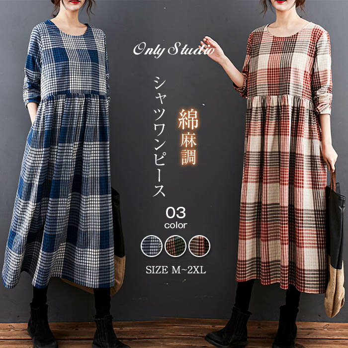 シャツワンピース ワンピース レディース ロング ワンピース ワンピ チェック柄 長袖 ロング丈 長袖 綿麻調 体型カバー ゆったり シンプル ロングワンピ おしゃれ カジュアル 大きいサイズ 通勤 OL 可愛い 着痩せ 20代 30代 40代 50代 秋 冬 送料無料