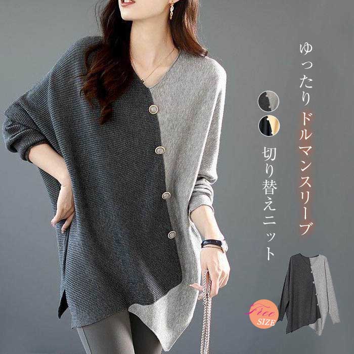 送料無料 アシンメトリー ニット レディース セーター vネック ゆったり 秋冬 きれいめ ニットセーター レディース 秋 冬 配色 長袖 ドルマンスリーブ ボタン 切りっぱなし プルオーバー 薄手 ニット セーター 着・せ トップス カジュアル おしゃれ 30代 40代 50代