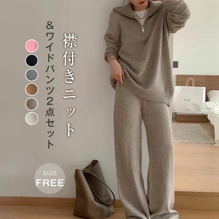 ニット 2点セット レディース 新作 パンツセット 襟付き ジップ セーター 長袖 無地 プルオーバー セットアップ ロング パンツ 春 秋 冬 ワイドパンツ 上下セット お洒落 大人 ゆったり 通勤 OL オフィス 美脚 エレガント カジュアル 着痩せ 体型カバー 黒 送料無料