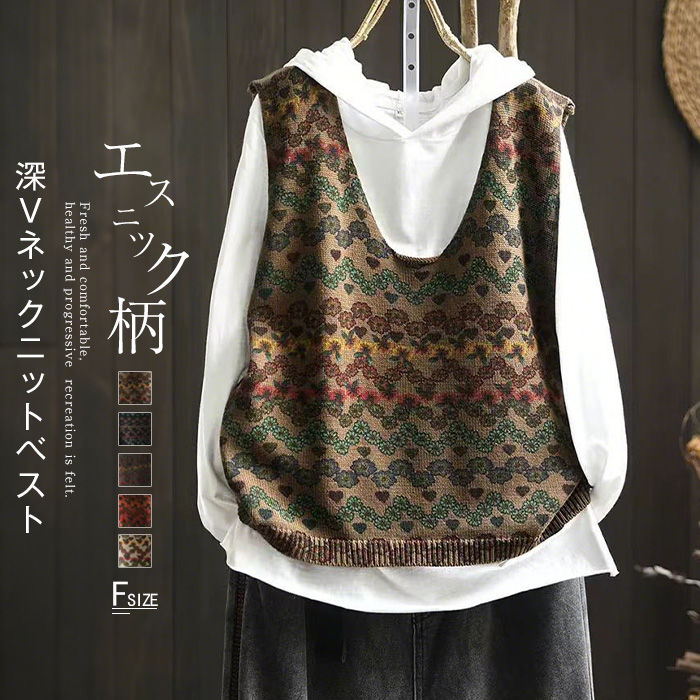 ニット ベスト レディース コーデ 春 秋 サマー ベスト 春秋 冬 総柄 プルオーバー ニットベスト おしゃれ 着回し 深Vネック ニット トップス ゆったり ノースリーブ シンプル カジュアル ナチュラル レイヤード 重ね着 大人 コーデ 30代 40代 50代 エスニック 送料無料