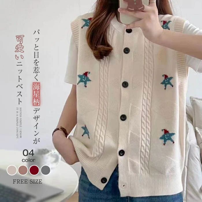 ニット ベスト レディース コーデ 秋 冬 あったか 春秋 冬 前開き ニットベスト 上品 きれいめ 着回し トップス ノースリーブ シンプル カジュアル レイヤード 重ね着 定番 クルーネック 学園風 韓国 おしゃれ 星柄 可愛い クリスマス ギフト 30代 40代 50代 送料無料