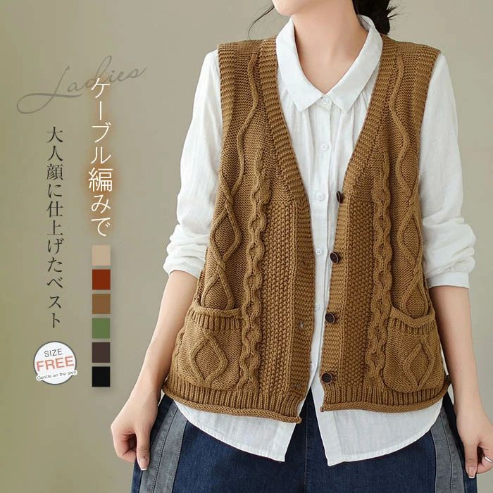 ケーブル編み ニット ベスト Vネック レディース 前開き ボタン ニット ベスト コーデ 40 代 おしゃれ 春 秋 冬 サマー ベスト レディース 春秋 ニットベスト 秋ベスト 着回し 秋冬 トップス 体型カバー ゆったり シンプル カジュアル レイヤード 重ね着 定番 30代 50代
