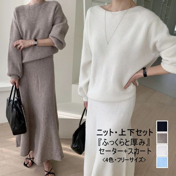ニットセット レディース ニットセーター 長袖 ボートネック リブ編み ボリューム袖 ニットスカート フ..
