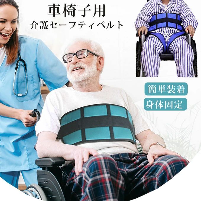 介護 車椅子 セーフティベルト 車いすシートベルト 歩行シートベルト 介護用シートベルト 安全ベルト 車椅子 補助ベルト ずり落ち防止 車いす用品 安全 固定シートベルト 落下防止 転落防止 車いす用 身体固定 送料無料