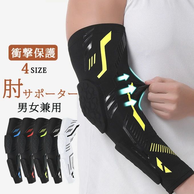 肘サポーター スポーツサポーター 1枚 ひじサポーター 肘あて 肘パッド 大きいサイズ メンズ 男性 レディース 女性 男女兼用 ユニセックス 怪我防止 衝撃保護 ランニング バスケ サッカー 登山 アウトドア スポーツ用品 送料無料