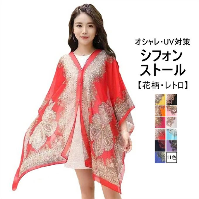 ストール UVカット レディース シフォン 肩掛け 大判 プリント 花柄 接触冷感 紫外線対策 冷房対策 UV対策 日焼け対策 uvカット ショール ビーチ 海 旅行 夏 薄手 レトロ 母の日 贈り物 ギフト プレゼント エスニック 誕生日 お祝い 夏 送料無料