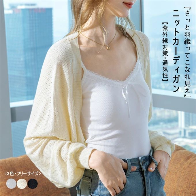 Rakuten - カーディガン レディース ニット ショート丈 長袖 透かし彫り 通気 薄手 UVカット 無地 マント ケープ ポンチョ ボリューム袖 ニットボレロ トップス 体型カバー ゆったり 羽織 上質 高級感 柔らかい きれいめ ママ オフィス OL カジュアル お洒落 通勤 春 夏 新作 送料無料