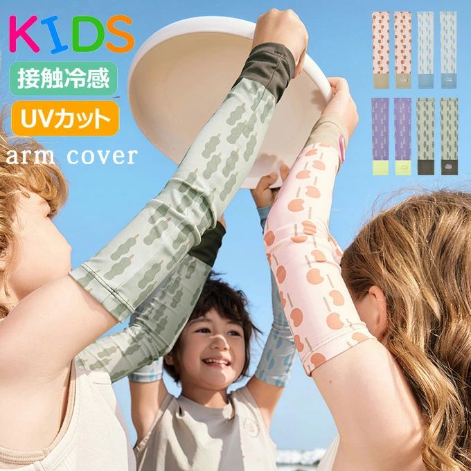 アームカバー キッズ 日焼け プリント ハイカラー アームカバー 子供 冷感 子供アームカバー 虫よけ 日..