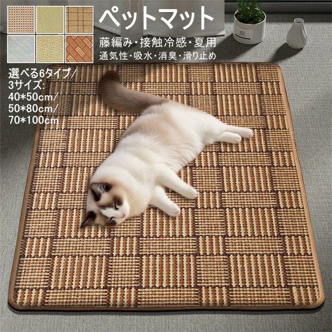 ペットマット ひんやり 床マット 夏用 マット ペット用 涼しい 接触冷感 クールマット 藤編み 犬用 猫..