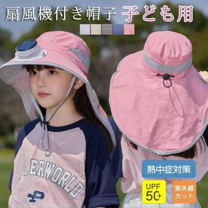 扇風機付き帽子 サンバイザー 日よけハット 子供 ハット 夏 女の子 キッズ 子供 日よけ帽子 ネックカバ..