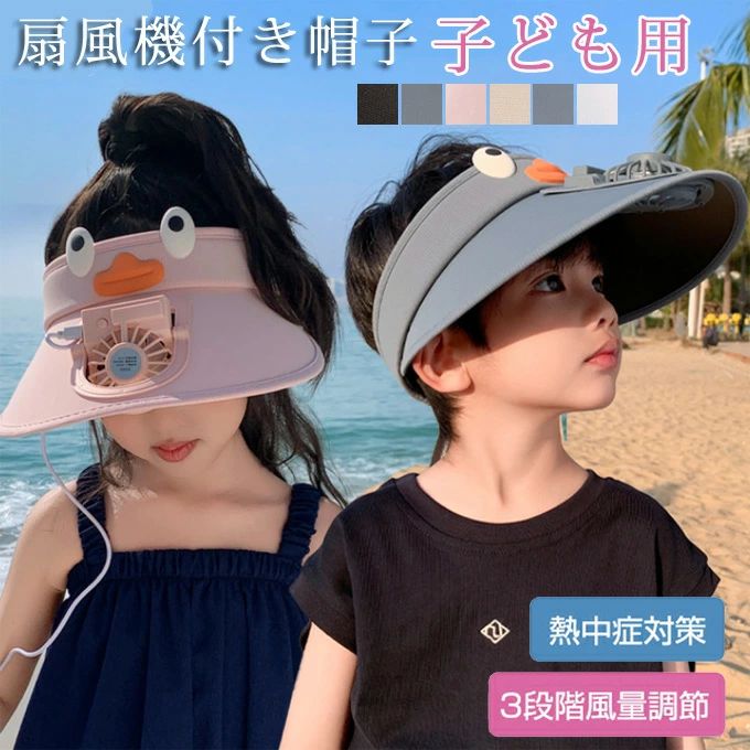 扇風機付き帽子 日よけ帽子 子供 キッズ キャップ ファン ハット USB 充電式 UVカット 対策 紫外線 ア..