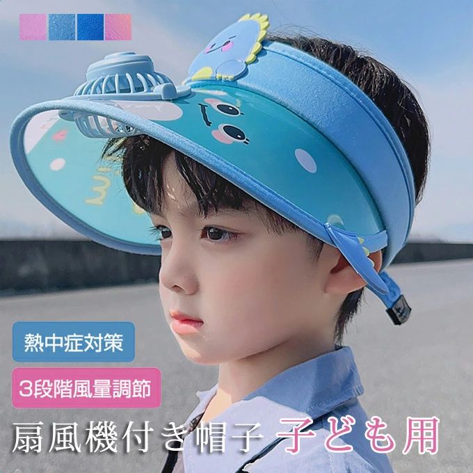 扇風機付き帽子 子供 キッズ キャップ ファン ハット 日よけ帽子 USB 充電式 フリーサイズ UVカット 対..