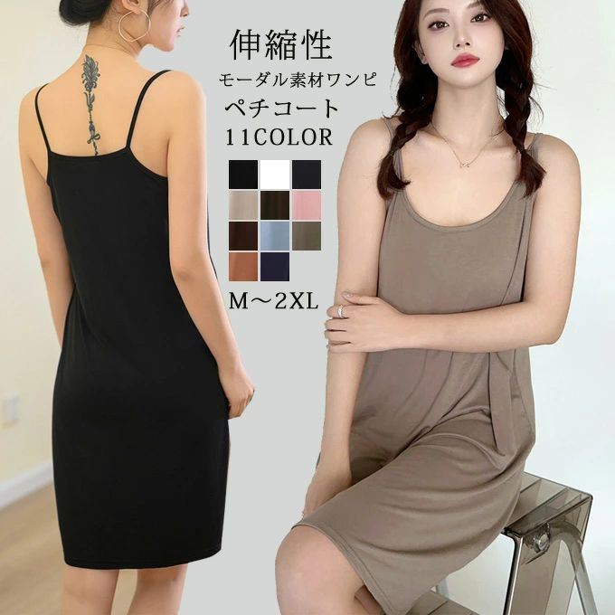 キャミワンピ ペチコート ワンピース インナー ワンピース レディース モーダル素材 ショート丈 キャミワンピース インナー ワンピース ルームウェア 部屋着 伸縮性 無地 ストレッチ 体型カバー カジュアル 夏 送料無料
