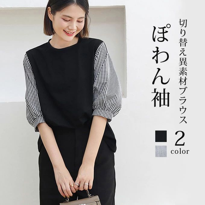Rakuten - ブラウス 切り替え 七分袖 クルーネック シャツ レディース 異素材 トップス 大人 上品 チェック柄 ゆったり 体型カバー バルーン袖 ぽわん袖 おしゃれ 可愛い 春 夏 秋 ファッション 20代 30代 40代 50代 送料無料