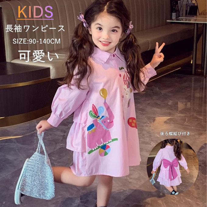 子どもワンピース 女の子 長袖ワンピース シャツワンピース プリント シングル ガールズ ロング丈 膝丈 子供ドレス フォーマル 後ろ蝶結び付き お姫様 入園式 卒園式 入学式 お祝い 誕生日 発表会 姉妹 幼児 dress キッズ 春着 秋着 おしゃれ 可愛い 送料無料