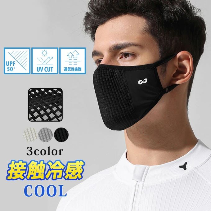 UVカット 冷感 冷感マスク 接触冷感 涼しい マスク 日焼け防止 uvカット 紫外線対策 快適 洗える 洗濯できる 日焼け止め メンズ レディース 快適マスク 夏マスク 通勤 通学 スポーツ アウトドア 夏物 送料無料