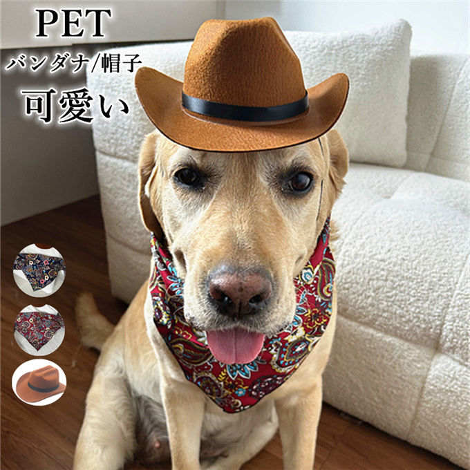 ペットグッズ かわいい ペット用バンダナ 帽子 ペットウェア コスプレ 猫 ウエスタン カウボーイハット 装飾 アクセサリー 犬 コスチューム ペット用品 仮装 散歩 お出かけ 写真撮影 ハロウィン クリスマス