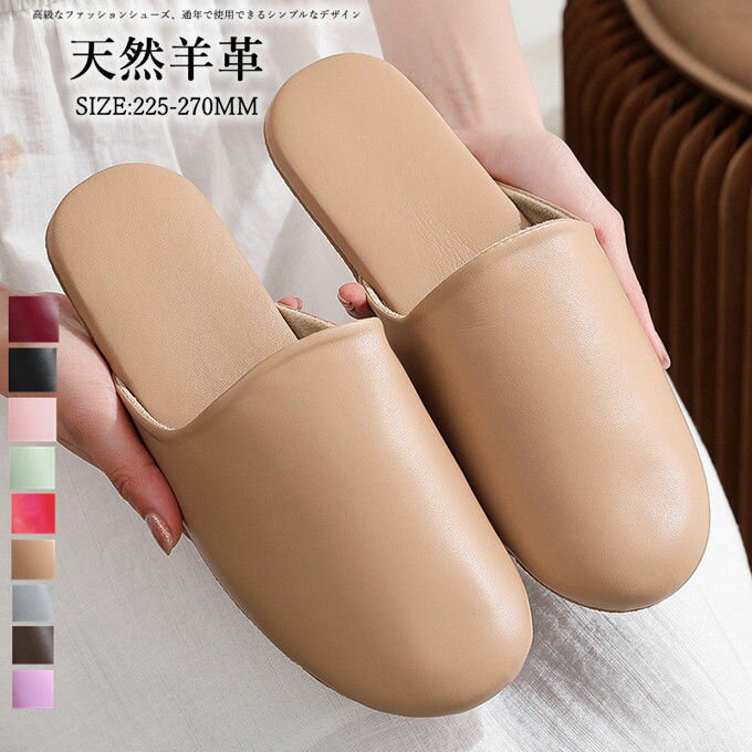 スリッパ 本革 天然羊革 レディース メンズ シンプル おしゃれ 高級 柔らかい 履き心地良い 女性 男性 ..