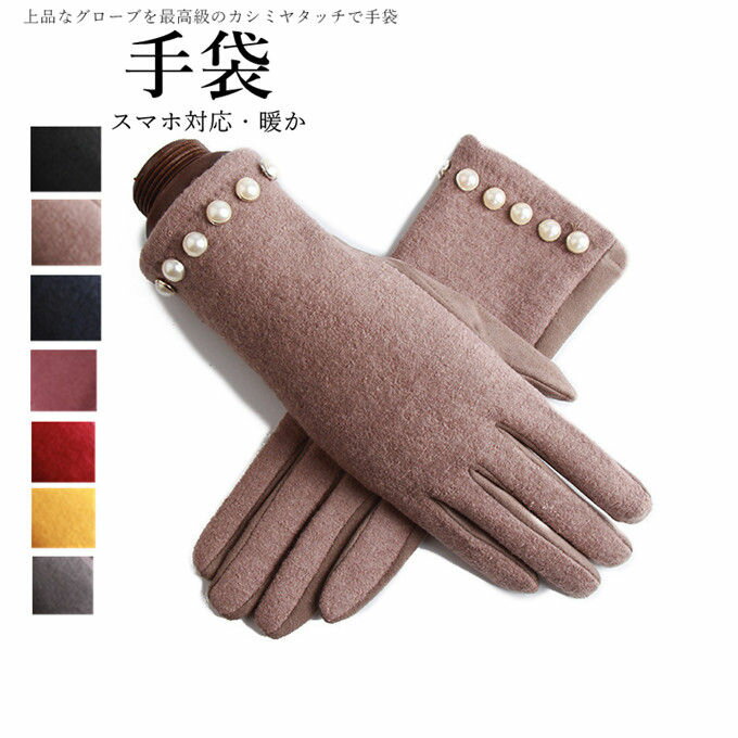 カシミヤタッチ グローブ 手袋 手ぶくろ レディース スマートフォン対応 スエード調 パール飾り おしゃれ かわいい 可愛い 厚手 防寒 暖か 保温 防風 女性...