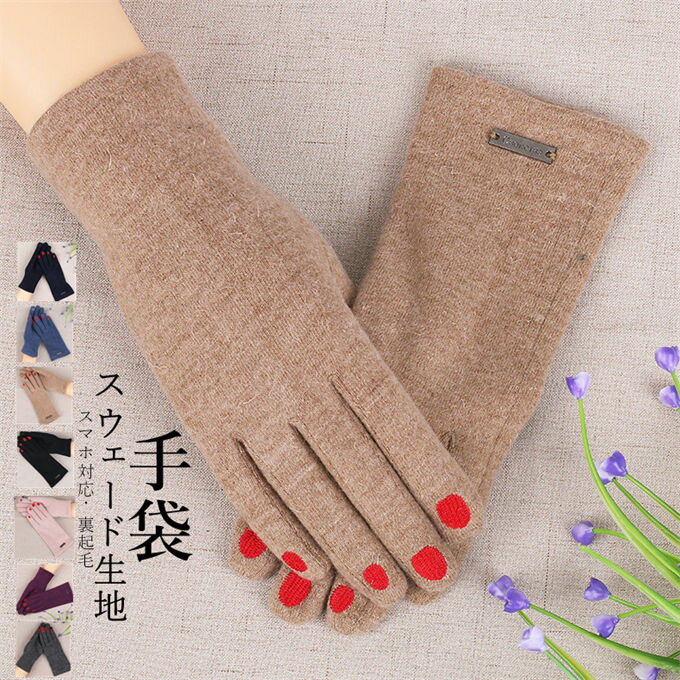 手袋 防寒グローブ レディース アウトドア スマホ対応 タッチパ対応 女性 裏起毛 カシミヤタッチ スウェード生地 お洒落 大人用 冬用 暖か 保温 防風 フワ...
