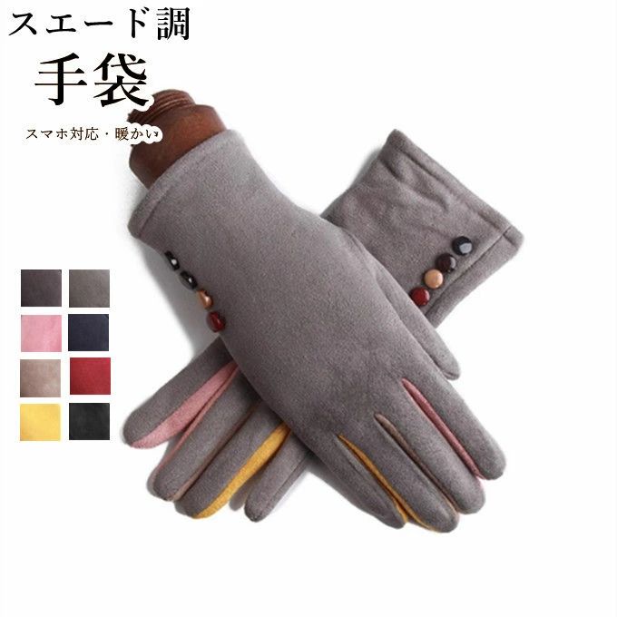 スマホ対応手袋 スマホ手袋 レディース 裏起毛 フワフワ グローブ 女性用 防風機能 防寒保温 五本指 スエード調 おしゃれ かわいい 暖かい 自転車 バイク ...