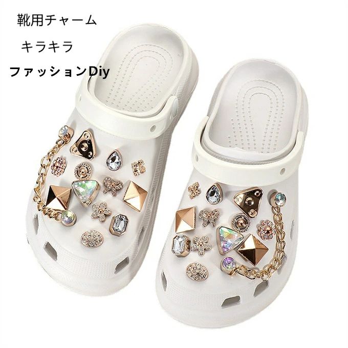 靴用チャーム ジュエリーシューズ サンダル、ホールシューズ、ファッションDiy 靴アクセサリー 靴用デコレーション ロッグサンダルシューズ用 誕生日パーティー 靴の装飾用 ギフト 景品 パーティーギフト キラキラ