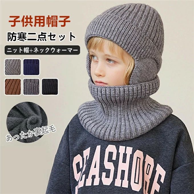 子ども帽子 耳当て 子ども 帽子 ネックウォーマー ニット帽 子供 男の子 女の子 キッズ ジュニア 裏起..