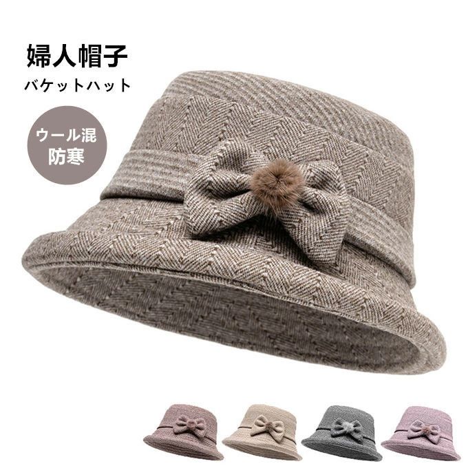 商品詳細 ■カラー：ベージュ パープル　ダークベージュ　グレー　ダークピンク ■サイズ（cm）：周り約58cm 深さ約15cm つば約6cm ※裏の紐で約-2cmサイズ調節ができます。 ■素材:ウール30%+ポリエステル70% 【関連キーワ...