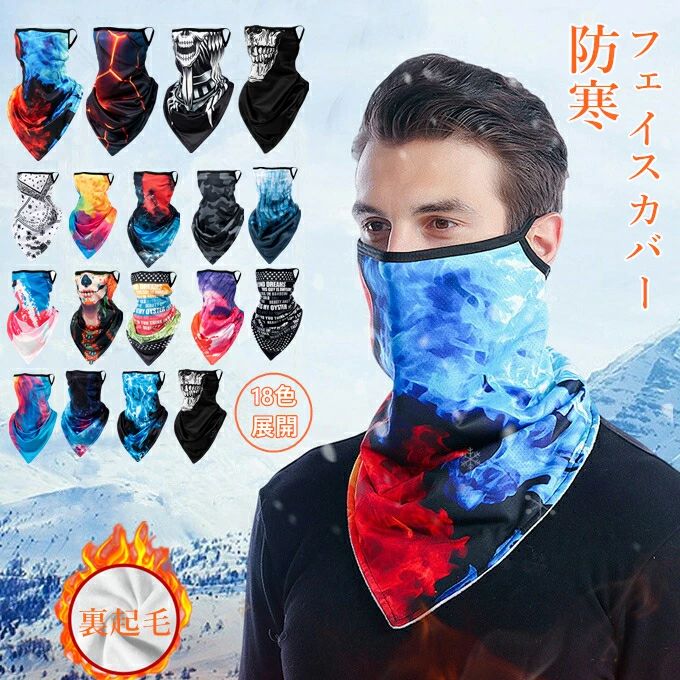 フェイスマスク 耳かけ 裏起毛 メンズ レディース フェイスカバー 洗えるマスク ネックカバー フェイスガード バイク 自転車 スポーツ スキー 登山 釣り ランニング サイクリング クリスマス ハロウィン 保温 日よけ 冬 冬用 冬物 送料無料