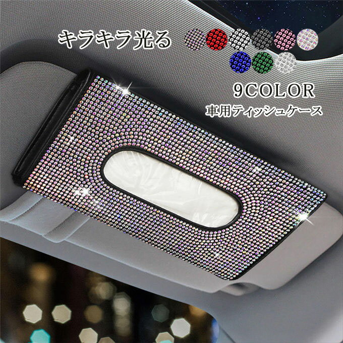 車用ティッシュケース キラキラ光る車用ティッシュホルダー 車用バイザーティッシュホルダー ナプキン..