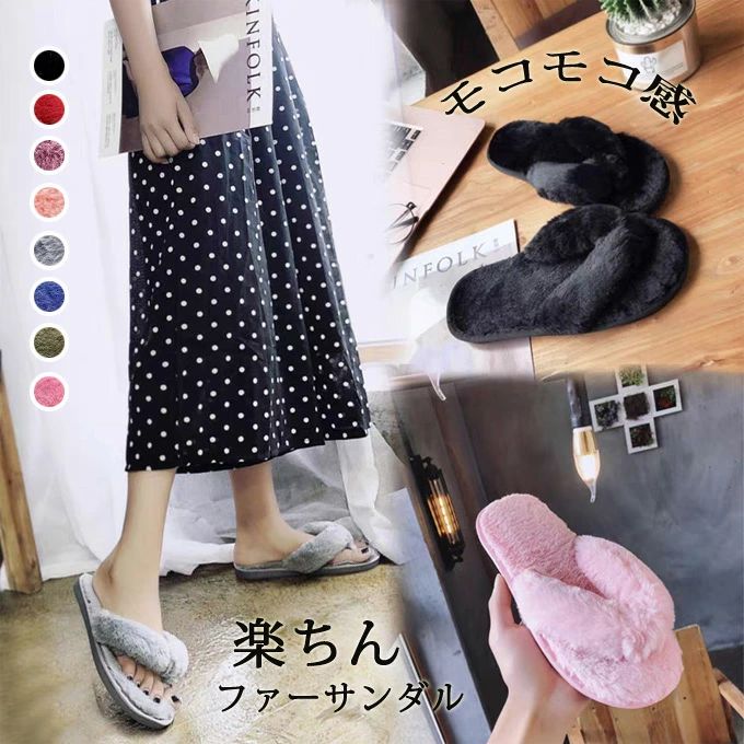 ビーチサンダル ルームシューズ ファーサンダル レデイース 室内スリッパ ファースリッパ 歩きやすい ..