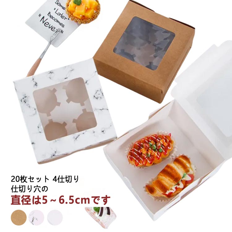 ギフトボックス 4仕切り タルトボックス クラフト 20枚セット 箱 窓付き