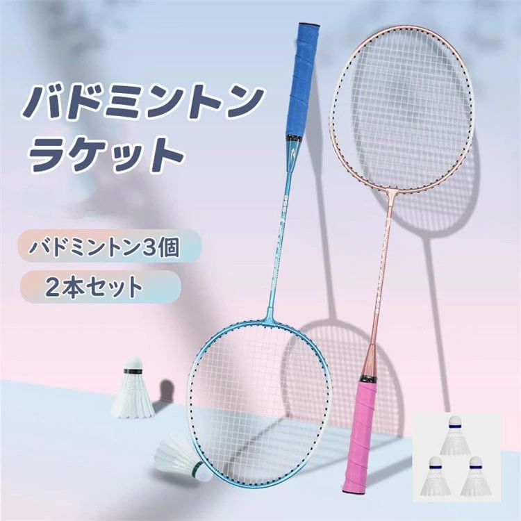 ラケット 2本セット バドミントンラケット 羽毛球拍 学生 初心者 フィットネス トレーニング用 プロ 軽量 金属製