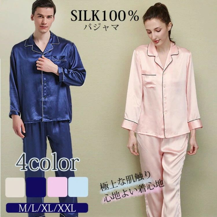 商品名19匁 シルク100% パジャマ商品説明◆高級のシルクを使用したサラサラ・トロトロ・ツルツルの上質なシルク100%のパジャマです。一度身に着けたら、やみつきになってしまうほど。◆シルクは人間の肌にいちばん近い繊維繭糸は人間の肌とほとん...