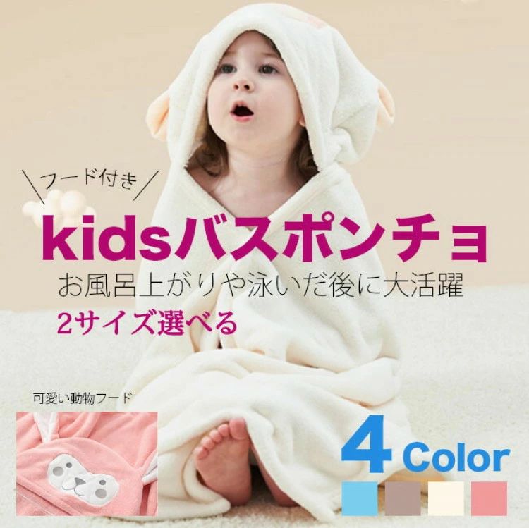 バスタオル フード付き 子供 70×140 90×150 お耳付き キッズ マント ベビー ポンチョ 柔らか ふわふわ ..