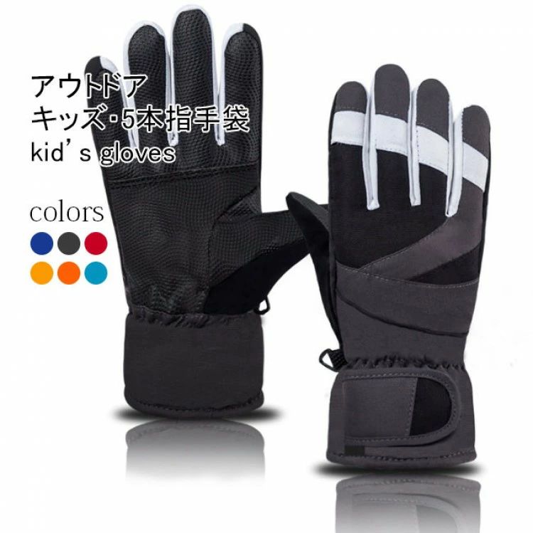 スキーグローブ 子供 手ぶくろ スキー スノーボード 手袋 防水 保温 裏起毛 キッズ アウトドア 五本指 ..